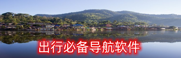 出行必备导航软件