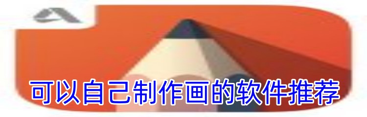 可以自己制作画的软件推荐