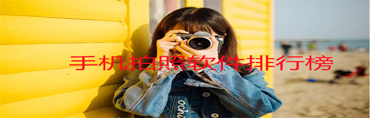 手机拍照软件排行榜
