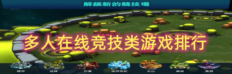 多人在线竞技类游戏排行