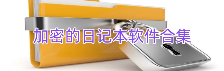 加密的日记本软件合集