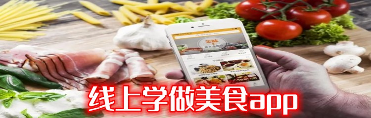 线上学做美食app