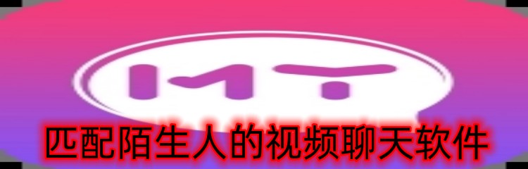 匹配陌生人的视频聊天软件