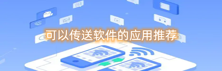 可以传送软件的应用推荐