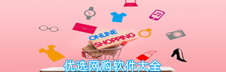 优选网购软件大全