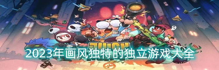 2023年画风独特的独立游戏大全
