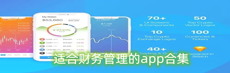 适合财务管理的app合集