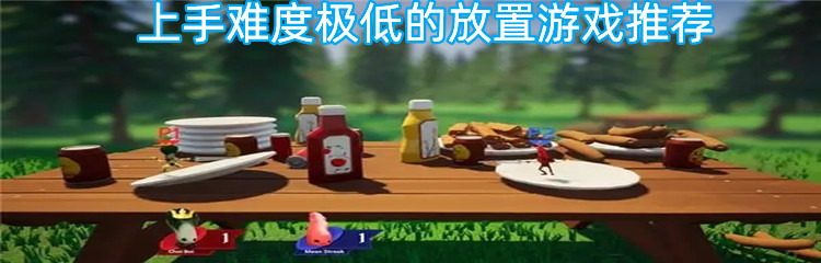 上手难度极低的放置游戏推荐