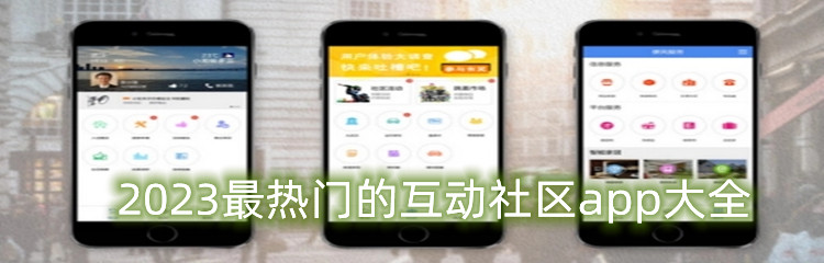 2023最热门的互动社区app大全