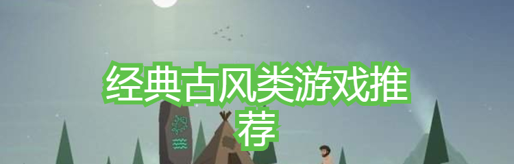 经典古风类游戏推荐