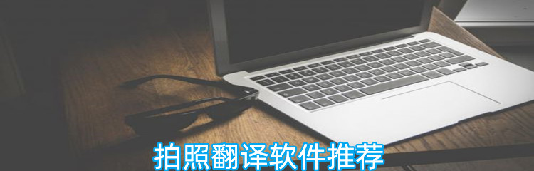 拍照翻译软件推荐