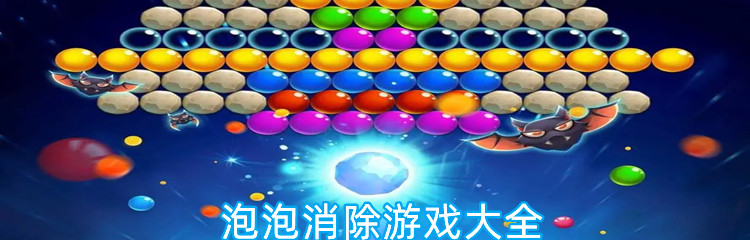 泡泡消除游戏大全