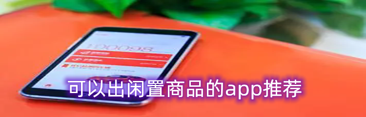 可以出闲置商品的app推荐