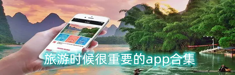 旅游时候很重要的app合集