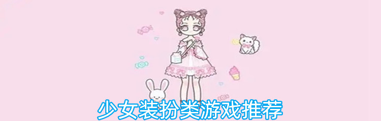 少女装扮类游戏推荐