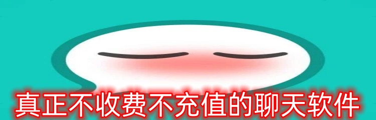 真正不收费不充值的聊天软件