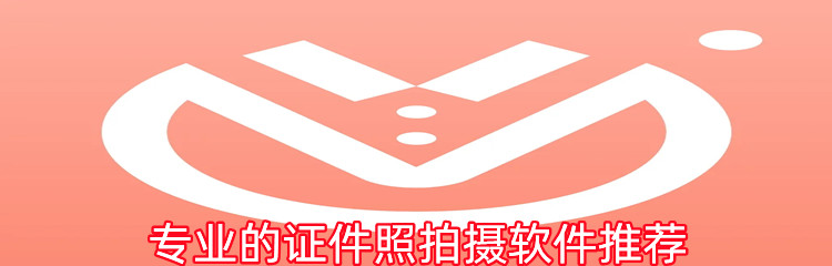 专业的证件照拍摄软件推荐