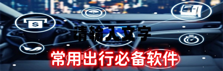 常用出行必备软件