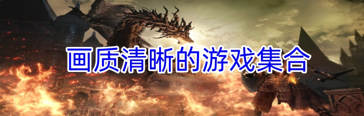 画质清晰的游戏集合