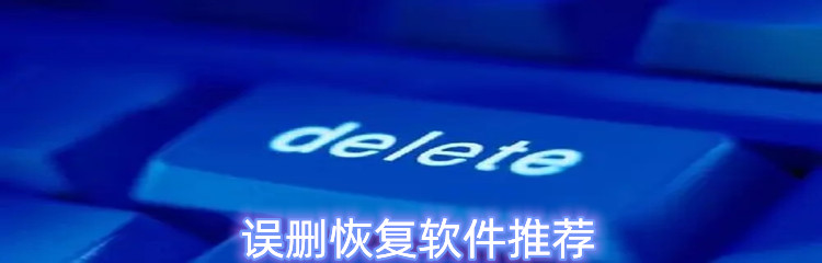 误删恢复软件推荐