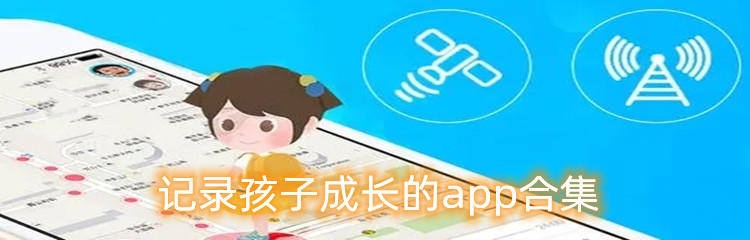 记录孩子成长的app合集