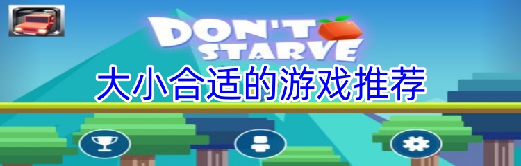 大小合适的游戏推荐
