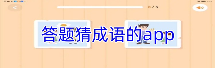 答题猜成语的app推荐
