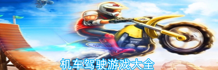 机车驾驶游戏大全