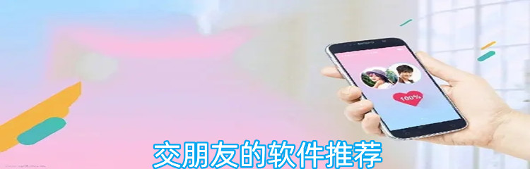 交朋友的软件推荐