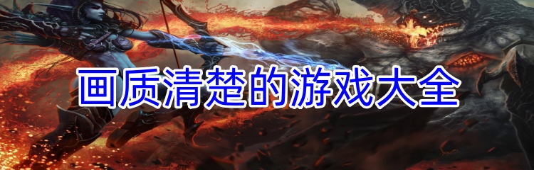 画质清楚的游戏大全