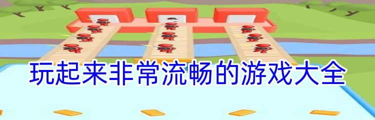 玩起来非常流畅的游戏大全