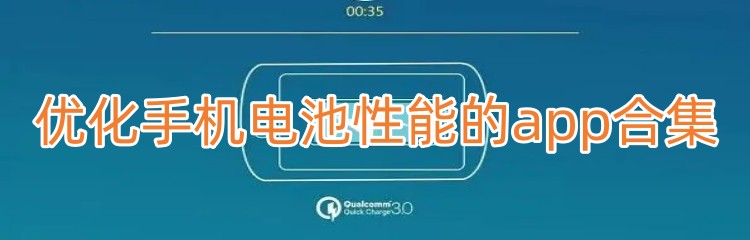 优化手机电池性能的app合集