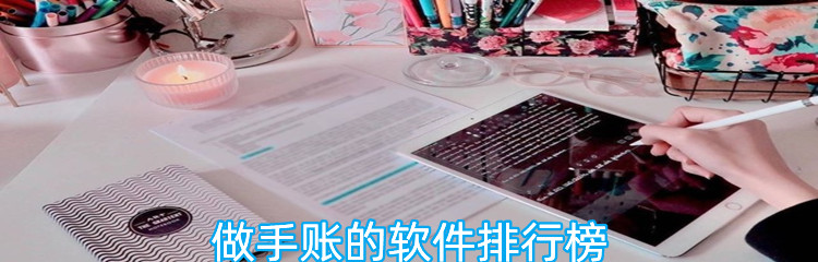 做手账的软件排行榜