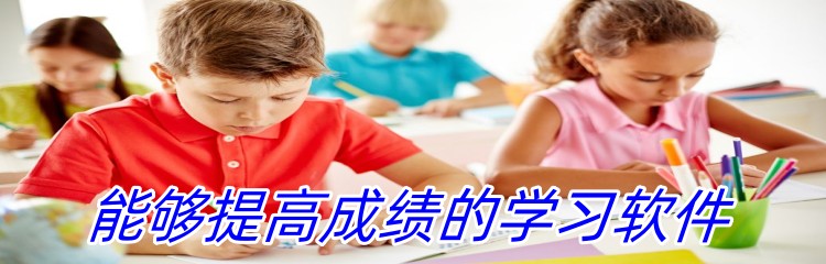 能够提高成绩的学习软件