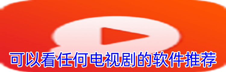 可以看任何电视剧的软件推荐