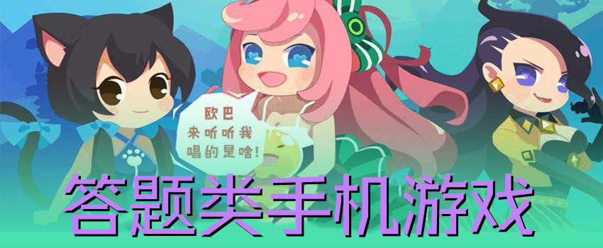 答题类手机游戏