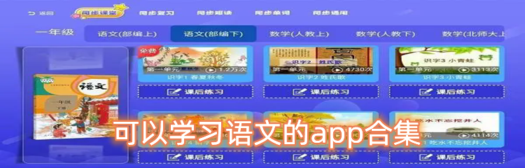 可以学习语文的app合集