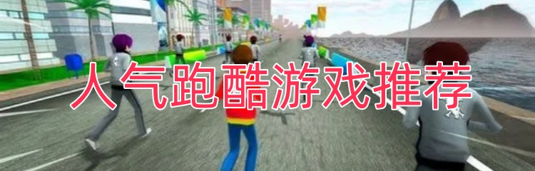 人气跑酷游戏推荐