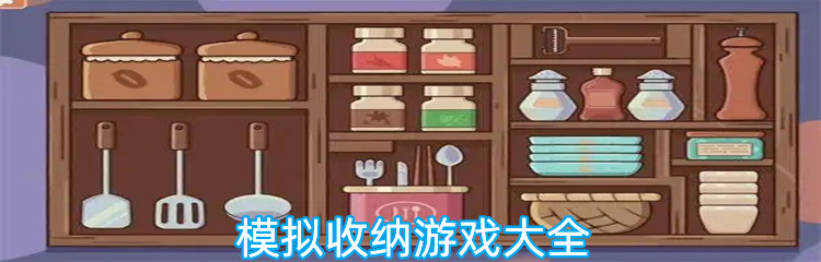 模拟收纳游戏大全