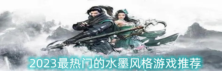 2023最热门的水墨风格游戏推荐