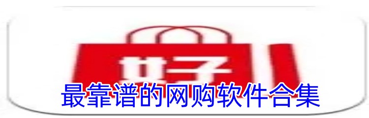 最靠谱的网购软件合集