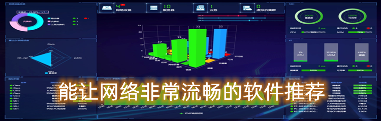 能让网络非常流畅的软件推荐
