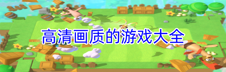高清画质的游戏大全