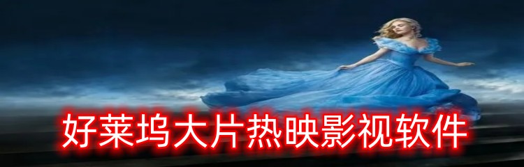 好莱坞大片热映影视软件