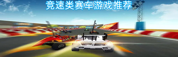 竞速类赛车游戏推荐