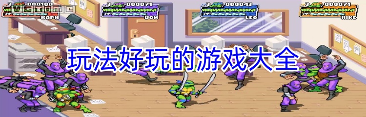 玩法好玩的游戏大全