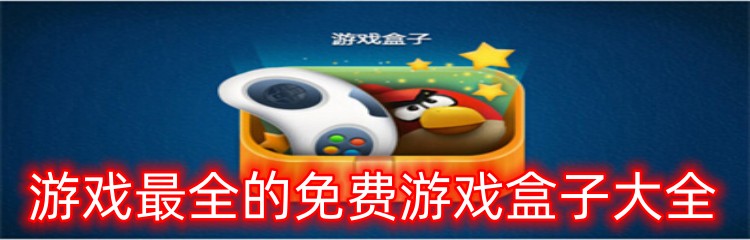 游戏最全的免费游戏盒子大全