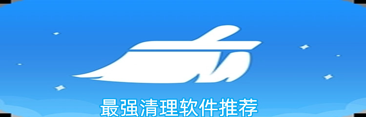最强清理软件推荐