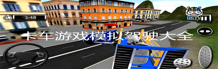 卡车游戏模拟驾驶大全