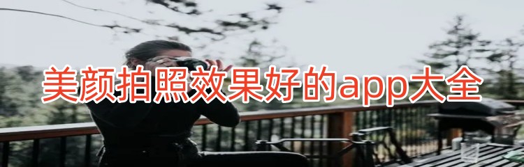 美颜拍照效果好的app大全